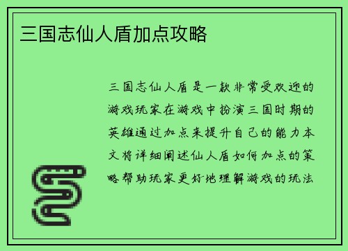 三国志仙人盾加点攻略