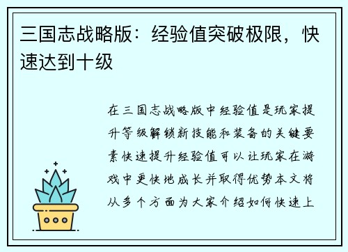 三国志战略版：经验值突破极限，快速达到十级