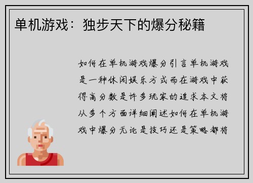 单机游戏：独步天下的爆分秘籍