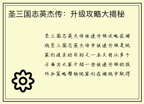 圣三国志英杰传：升级攻略大揭秘