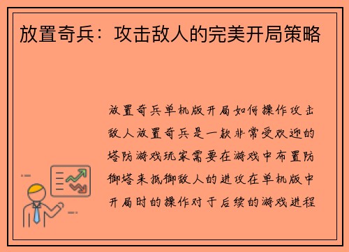 放置奇兵：攻击敌人的完美开局策略