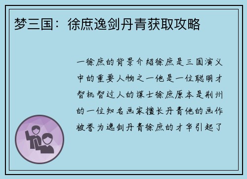 梦三国：徐庶逸剑丹青获取攻略