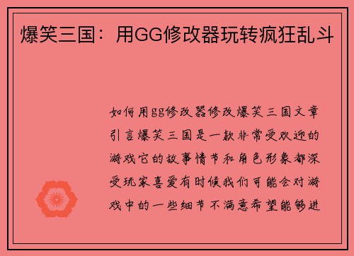 爆笑三国：用GG修改器玩转疯狂乱斗