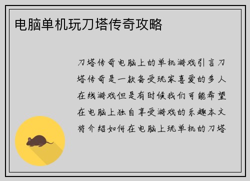 电脑单机玩刀塔传奇攻略