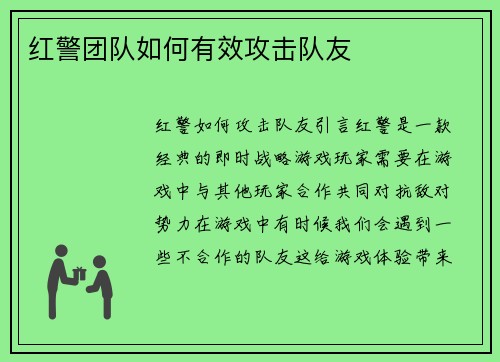 红警团队如何有效攻击队友