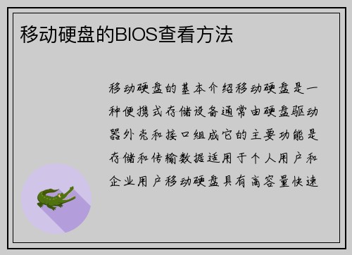 移动硬盘的BIOS查看方法