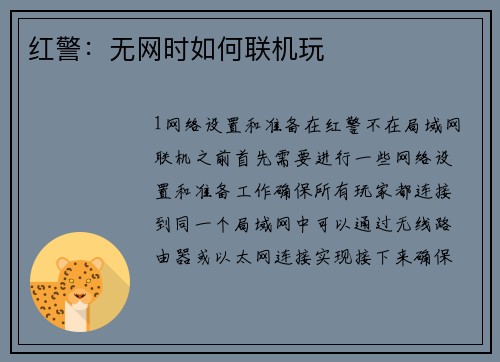 红警：无网时如何联机玩