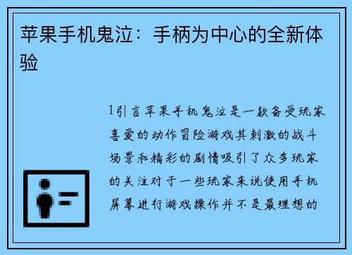 苹果手机鬼泣：手柄为中心的全新体验