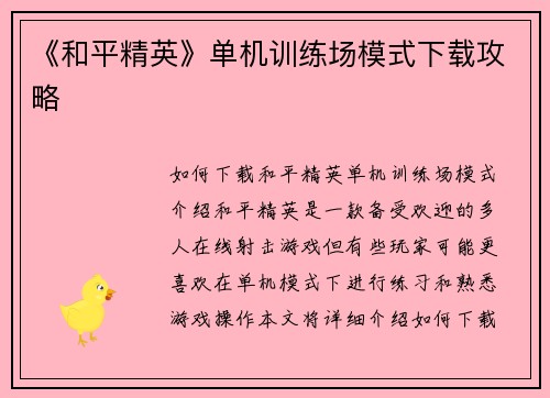 《和平精英》单机训练场模式下载攻略