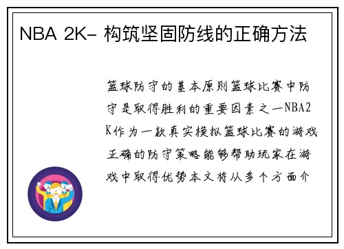 NBA 2K- 构筑坚固防线的正确方法