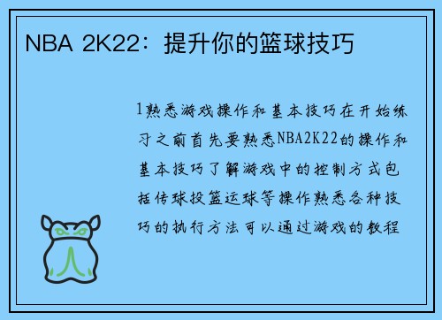 NBA 2K22：提升你的篮球技巧