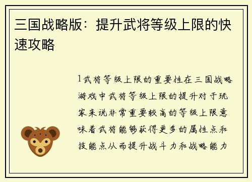 三国战略版：提升武将等级上限的快速攻略