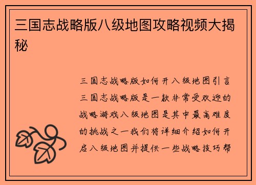 三国志战略版八级地图攻略视频大揭秘