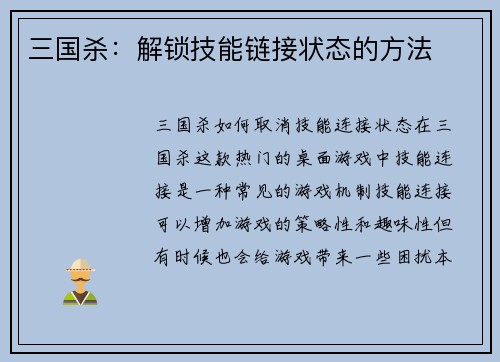 三国杀：解锁技能链接状态的方法