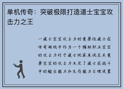 单机传奇：突破极限打造道士宝宝攻击力之王