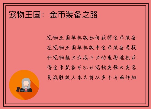 宠物王国：金币装备之路