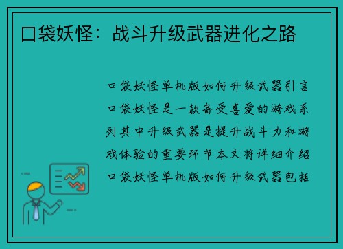 口袋妖怪：战斗升级武器进化之路