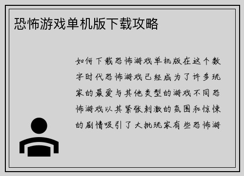 恐怖游戏单机版下载攻略