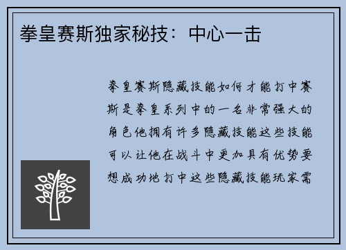 拳皇赛斯独家秘技：中心一击