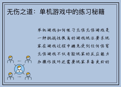 无伤之道：单机游戏中的练习秘籍
