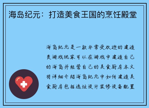 海岛纪元：打造美食王国的烹饪殿堂