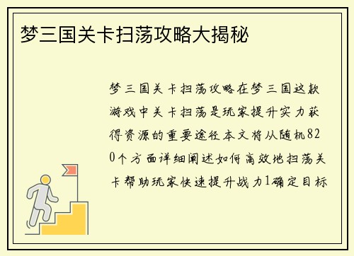 梦三国关卡扫荡攻略大揭秘