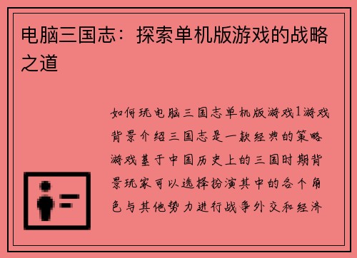 电脑三国志：探索单机版游戏的战略之道