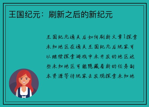 王国纪元：刷新之后的新纪元