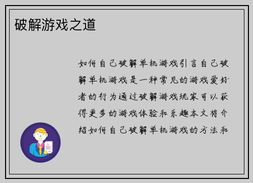 破解游戏之道