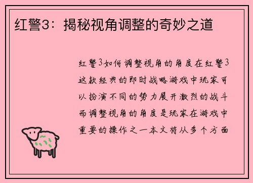 红警3：揭秘视角调整的奇妙之道