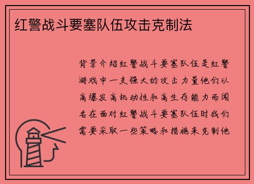 红警战斗要塞队伍攻击克制法