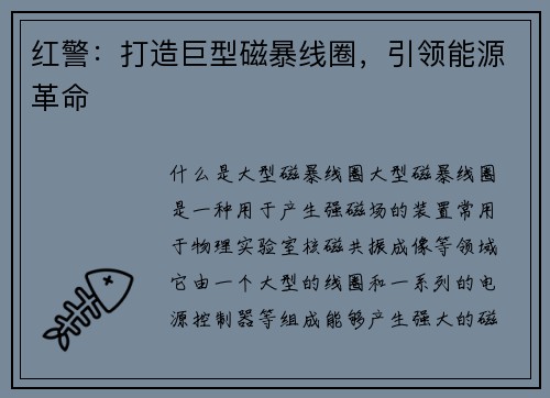 红警：打造巨型磁暴线圈，引领能源革命