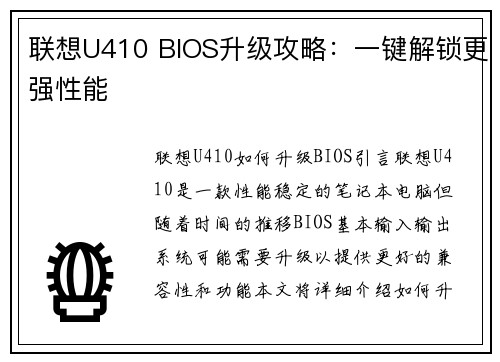 联想U410 BIOS升级攻略：一键解锁更强性能
