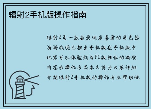 辐射2手机版操作指南