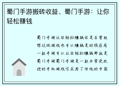 蜀门手游搬砖收益、蜀门手游：让你轻松赚钱