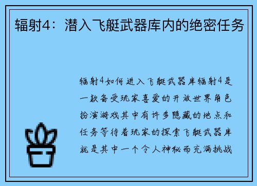 辐射4：潜入飞艇武器库内的绝密任务