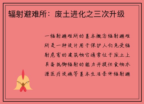 辐射避难所：废土进化之三次升级