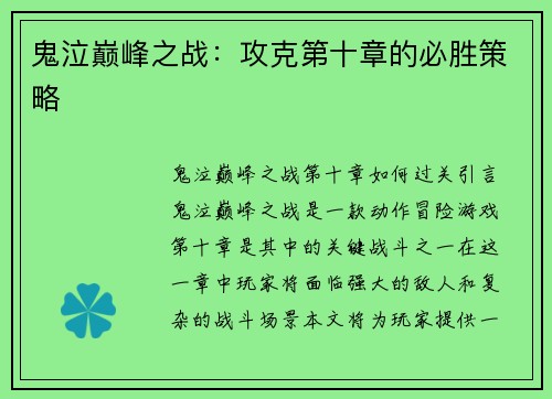鬼泣巅峰之战：攻克第十章的必胜策略
