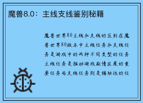 魔兽8.0：主线支线鉴别秘籍