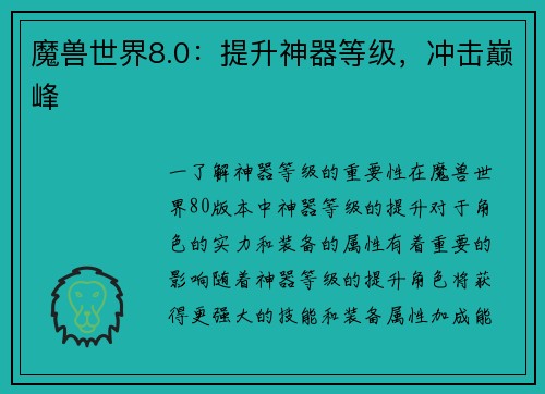 魔兽世界8.0：提升神器等级，冲击巅峰