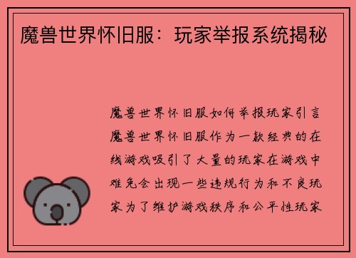 魔兽世界怀旧服：玩家举报系统揭秘