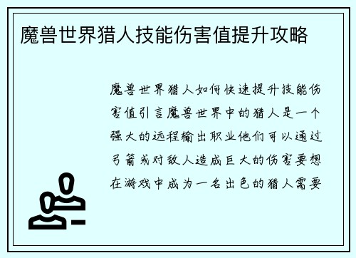 魔兽世界猎人技能伤害值提升攻略