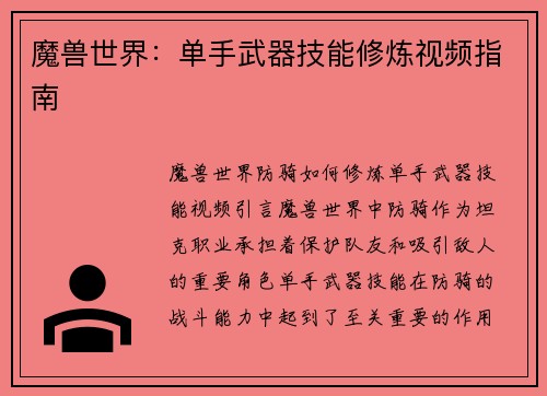 魔兽世界：单手武器技能修炼视频指南