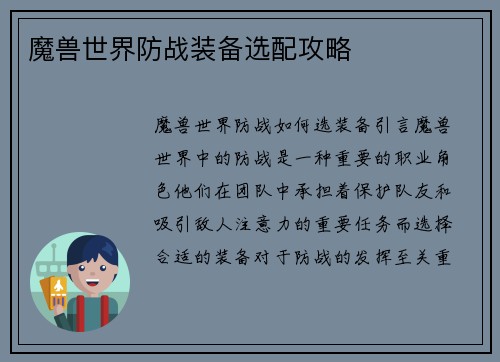 魔兽世界防战装备选配攻略