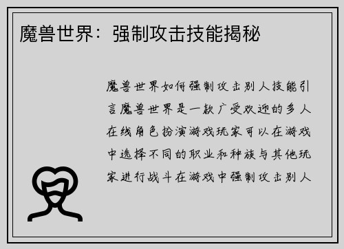 魔兽世界：强制攻击技能揭秘