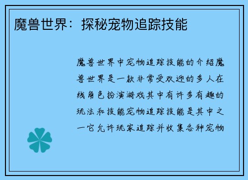 魔兽世界：探秘宠物追踪技能