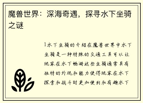 魔兽世界：深海奇遇，探寻水下坐骑之谜