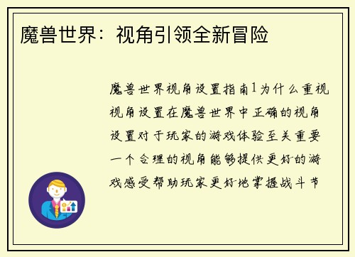魔兽世界：视角引领全新冒险