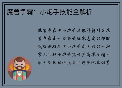 魔兽争霸：小炮手技能全解析