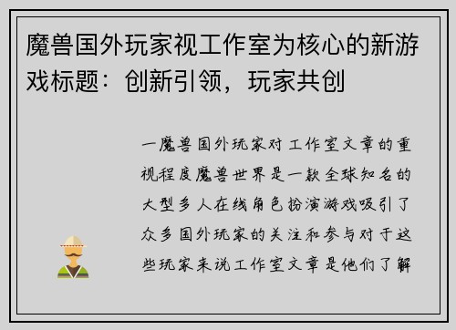 魔兽国外玩家视工作室为核心的新游戏标题：创新引领，玩家共创
